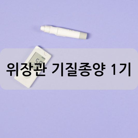 위장관 기질종양 1기: 원인, 증상, 치료 방법 알아보기!