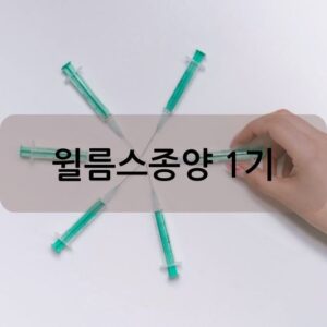 윌름스종양 1기