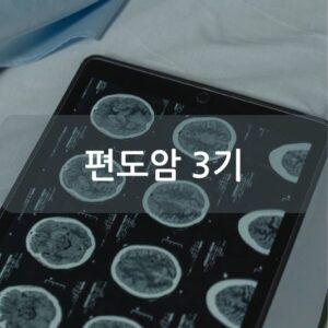 편도암 3기