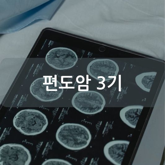 편도암 3기: 원인, 증상, 치료 방법 알아보기!