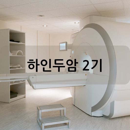 하인두암 2기: 원인, 증상, 치료 방법 알아보기!