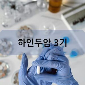 하인두암 3기