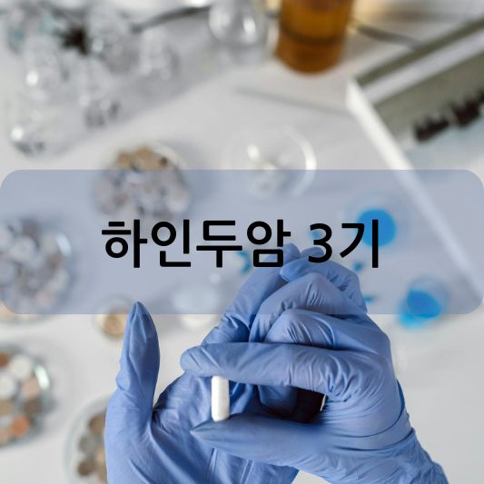 하인두암 3기: 원인, 증상, 치료 방법 알아보기!