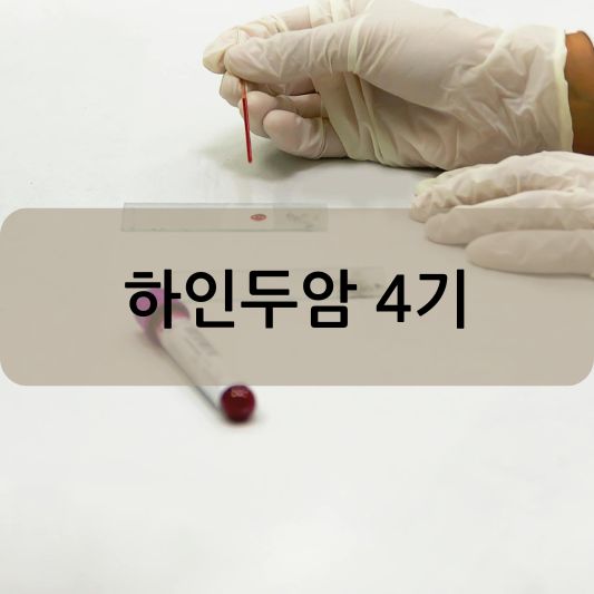 하인두암 4기: 원인, 증상, 치료 방법 알아보기!