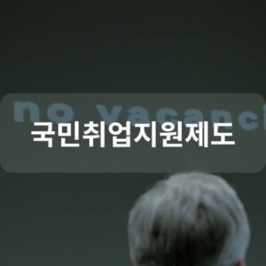 국민취업지원제도