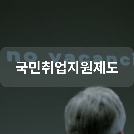 생계 걱정 없이 취업 성공! 국민취업지원제도 혜택과 신청 방법