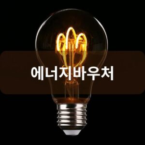 에너지바우처