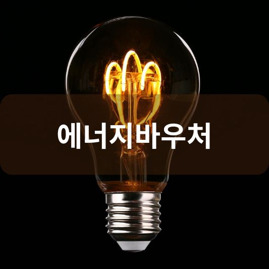 에너지바우처 2025: 몰라서 못 받는 일 없도록!