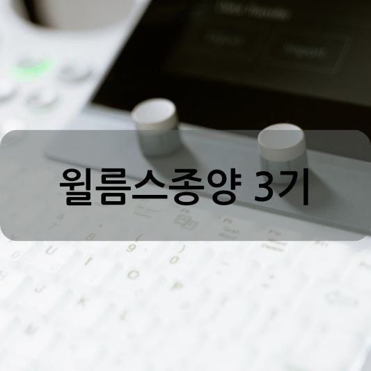윌름스종양 3기: 원인, 증상, 치료 방법 알아보기!