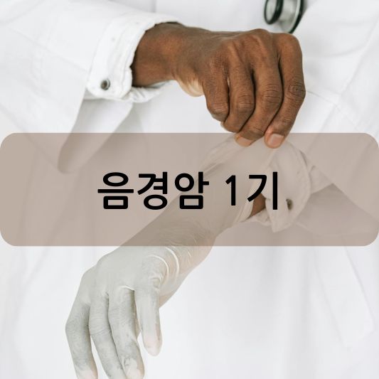 음경암 1기: 원인, 증상, 치료 방법 알아보기!