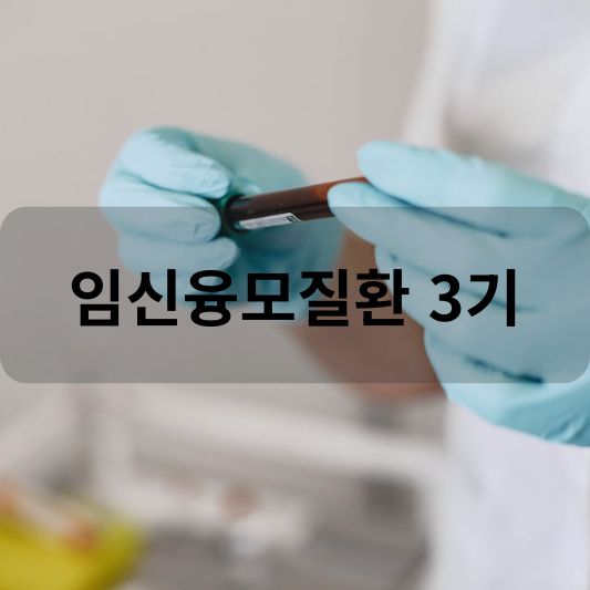 임신융모질환 3기: 원인, 증상, 생존율, 치료 방법 알아보기!