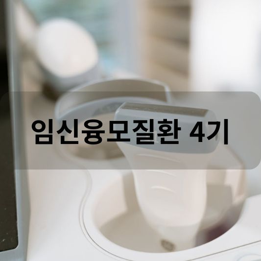 임신융모질환 4기: 원인, 증상, 생존율, 치료 방법 알아보기!