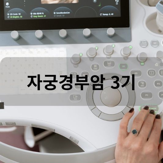 자궁경부암 3기: 원인, 증상, 치료 방법 알아보기!