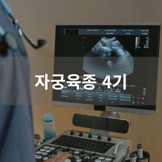 자궁육종 4기: 원인, 증상, 치료 방법 알아보기!