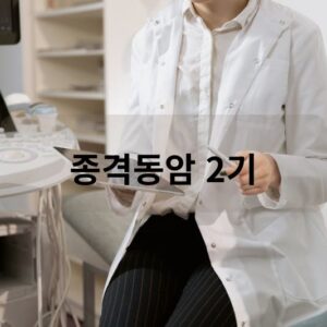 종격동암 2기