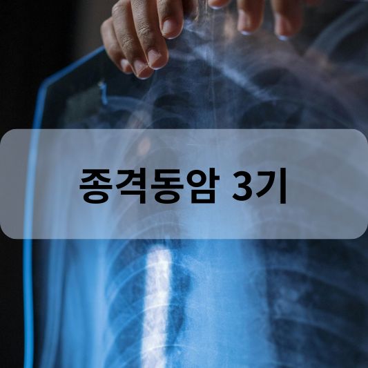 종격동암 3기: 원인, 증상, 치료 방법 알아보기!