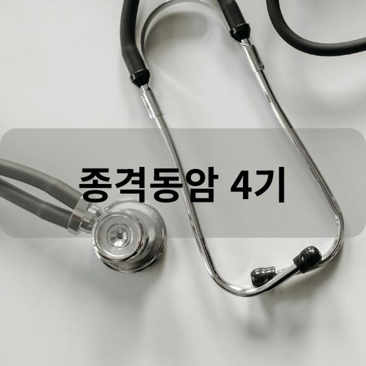 종격동암 4기: 원인, 증상, 치료 방법 알아보기!