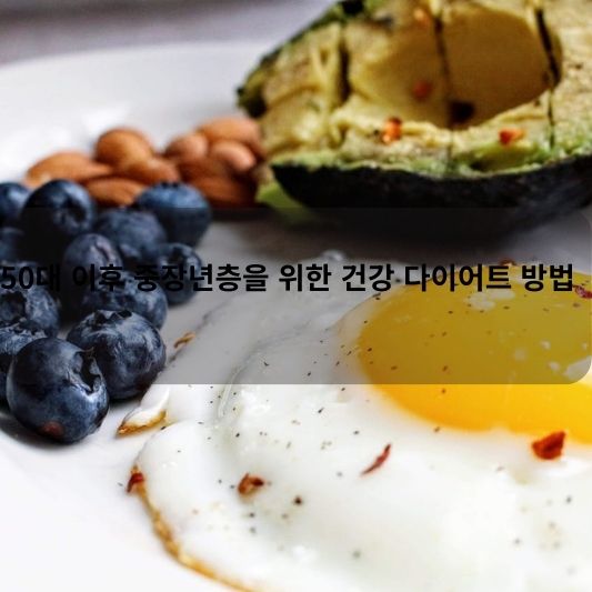 50대 이후 중장년층을 위한 건강 다이어트 방법 알아보기!