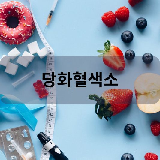 당화혈색소(HbA1c): 당신이 알아야 할 모든 것