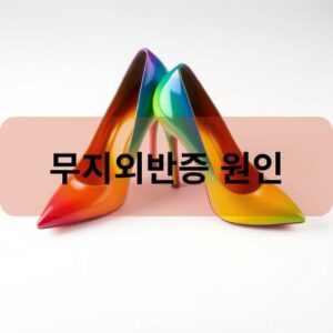 무지외반증 원인