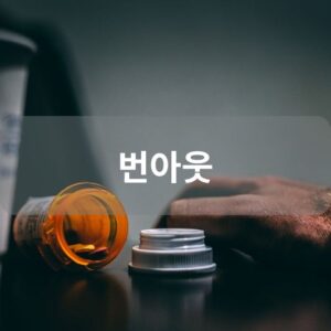 번아웃