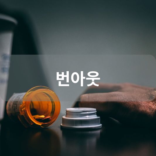 혹시 지금, 당신도 번아웃이신가요? 지친 당신의 마음을 돌보는 방법