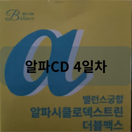 알파CD 효능 및 4일차 복용 후기!
