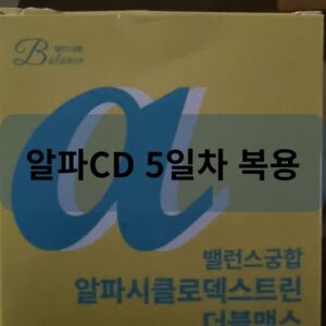 알파CD 5일차 복용