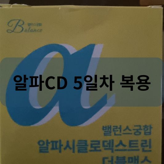 알파CD 효과 및 5일차 복용 후기!