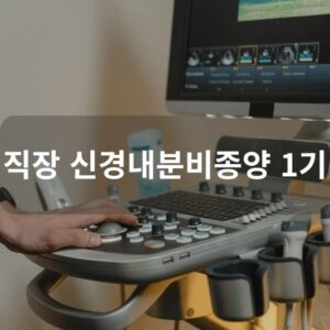 직장 신경내분비종양 1기