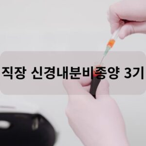 직장 신경내분비