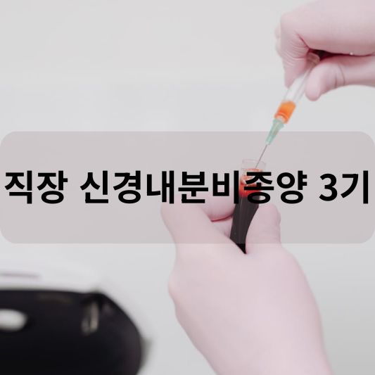 직장 신경내분비종양 3기: 원인, 증상, 치료 방법 알아보기!