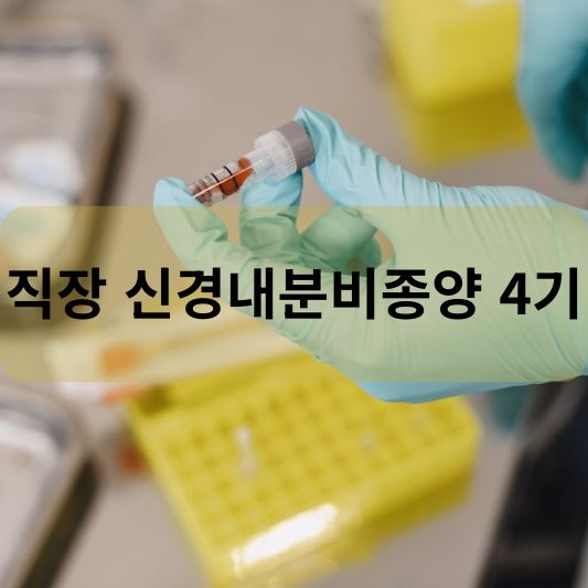 직장 신경내분비종양 4기: 원인, 증상, 치료 방법 알아보기!