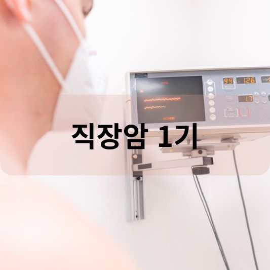 직장암 1기: 원인, 증상, 치료 방법 알아보기!