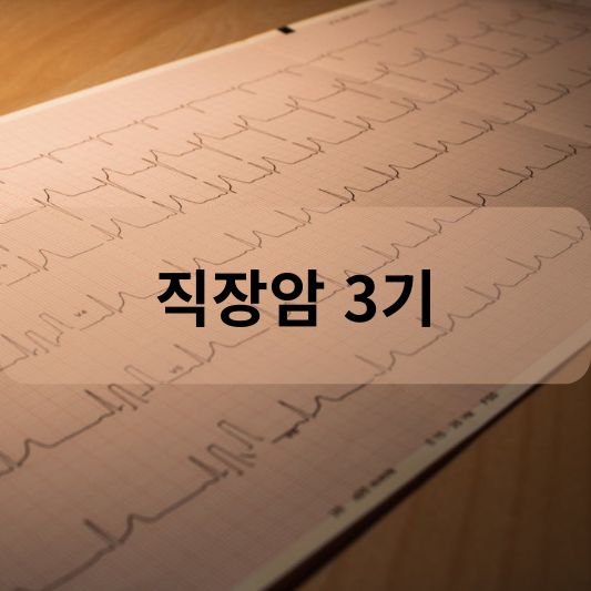 직장암 3기 :원인, 증상, 치료 방법 알아보기!