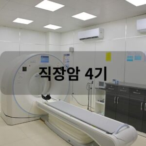 직장암 4기