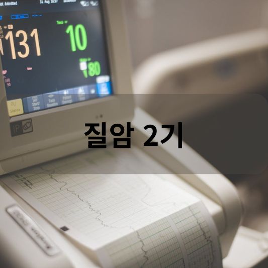질암 2기: 원인, 증상, 치료 방법 알아보기!