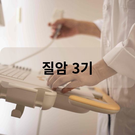 질암 3기: 원인, 증상, 치료 방법 알아보기!