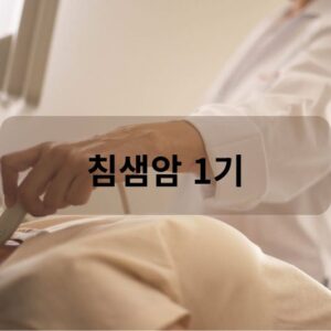 침샘암 1기