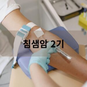 침샘암 2기