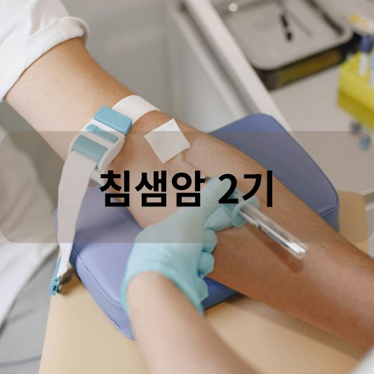 침샘암 2기: 원인, 증상, 치료 방법 알아보기!