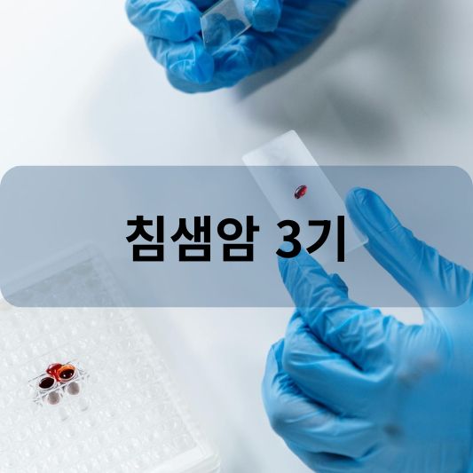 침샘암 3기: 원인, 증상, 치료 방법 알아보기!