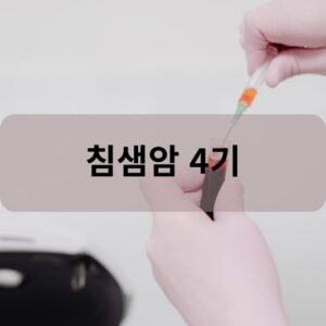 침샘암 4기