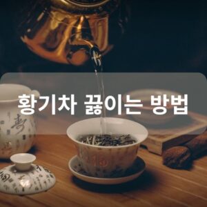황기차 끓이는 방법