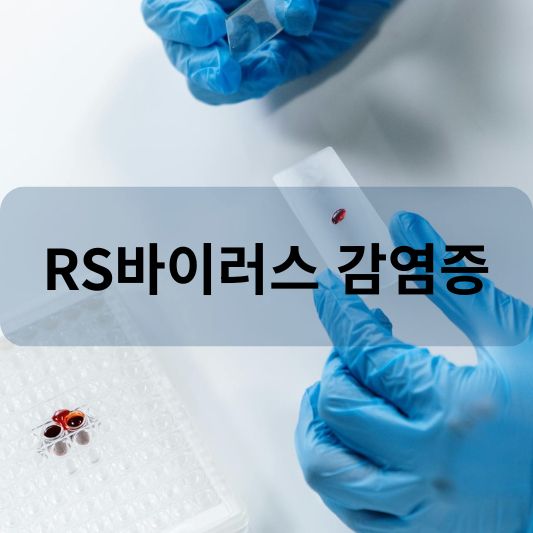 RS바이러스 감염증 증상부터 예방 방법 알아보기!