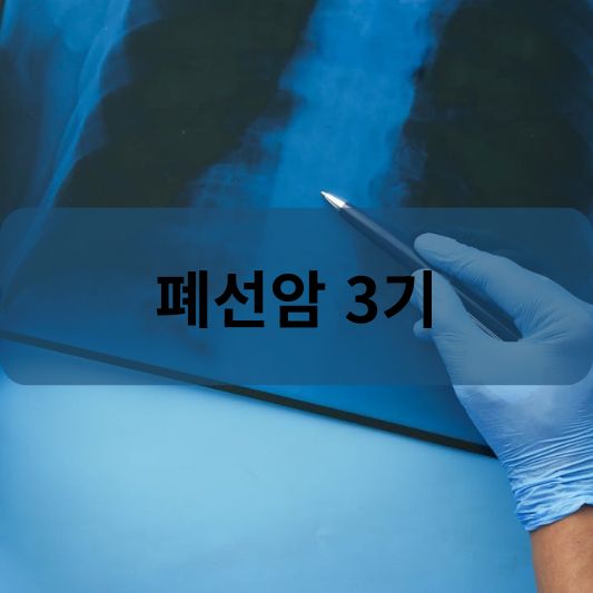 폐선암 3기: 원인, 증상, 치료 방법 알아보기!