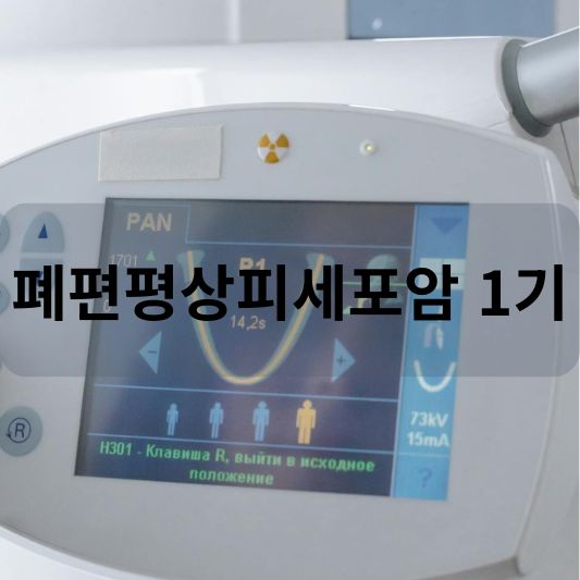 폐편평상피세포암 1기: 원인, 증상, 치료 방법 알아보기!