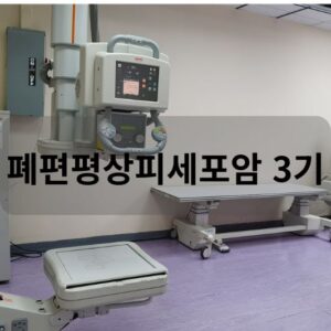 폐편평상피세포암 3기