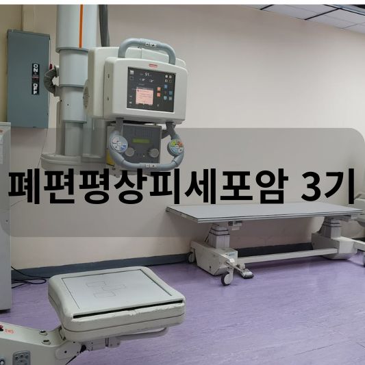 폐편평상피세포암 3기: 원인, 증상, 치료 방법 알아보기!