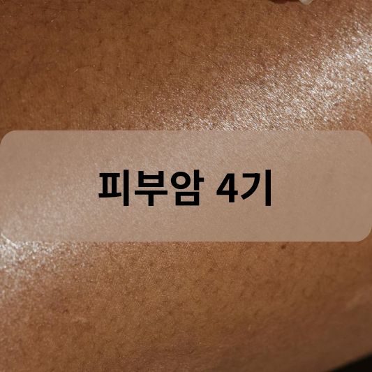 피부암 4기: 원인, 증상, 치료 방법 알아보기!